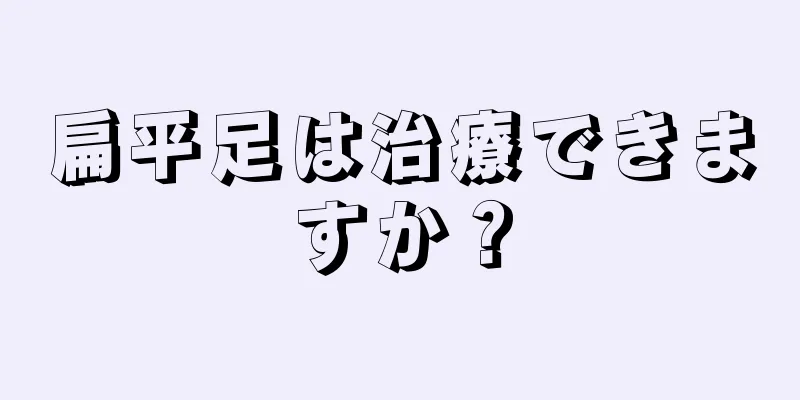 扁平足は治療できますか？