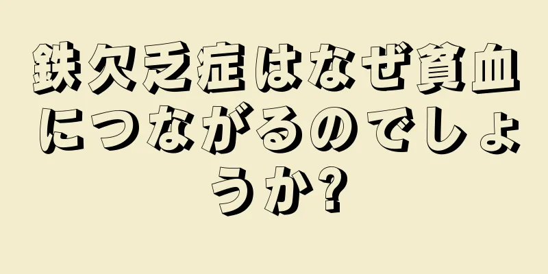 鉄欠乏症はなぜ貧血につながるのでしょうか?