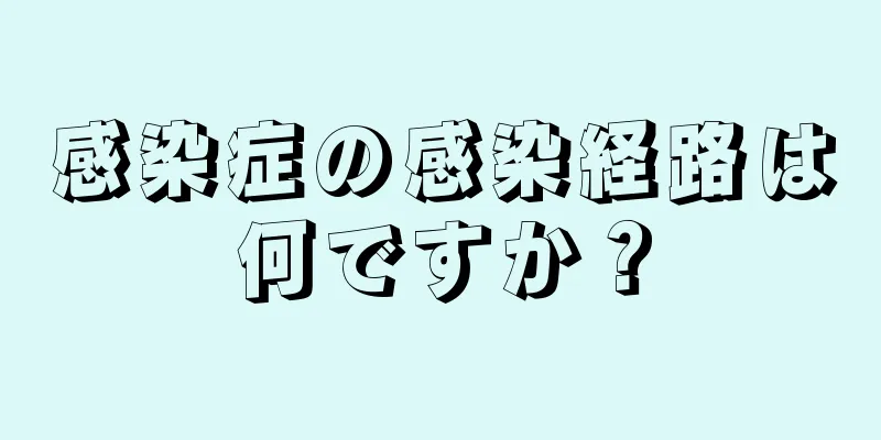 感染症の感染経路は何ですか？