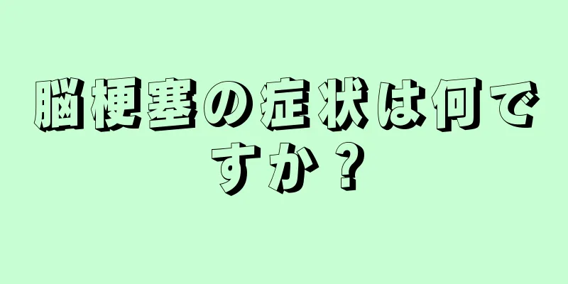 脳梗塞の症状は何ですか？