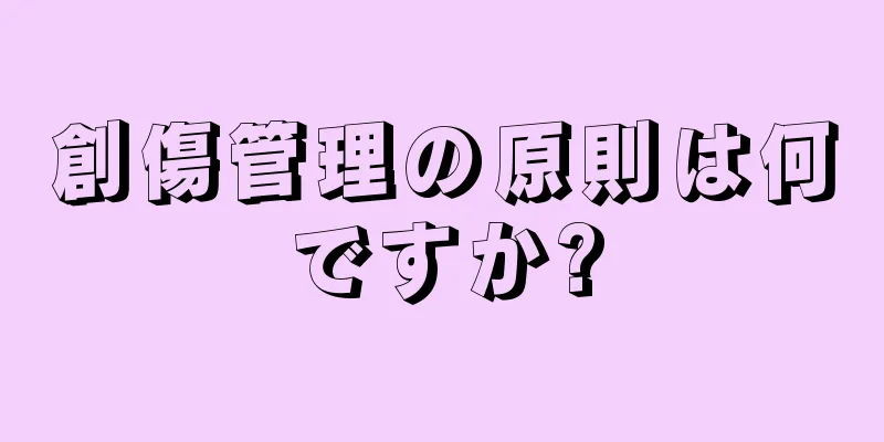 創傷管理の原則は何ですか?