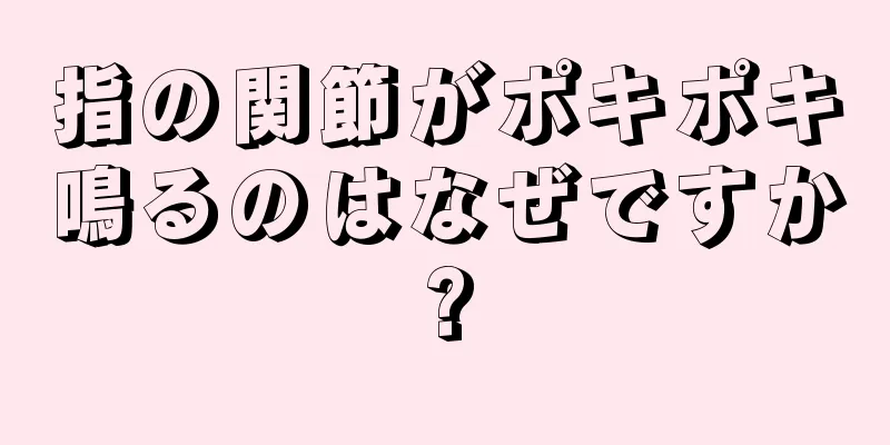 指の関節がポキポキ鳴るのはなぜですか?