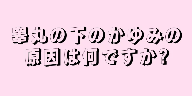 睾丸の下のかゆみの原因は何ですか?