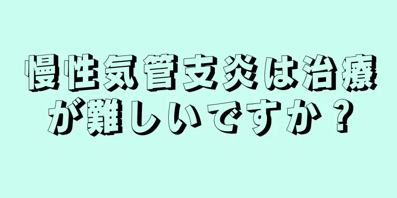 慢性気管支炎は治療が難しいですか？