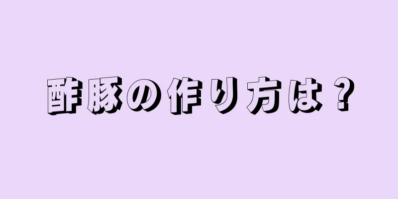 酢豚の作り方は？