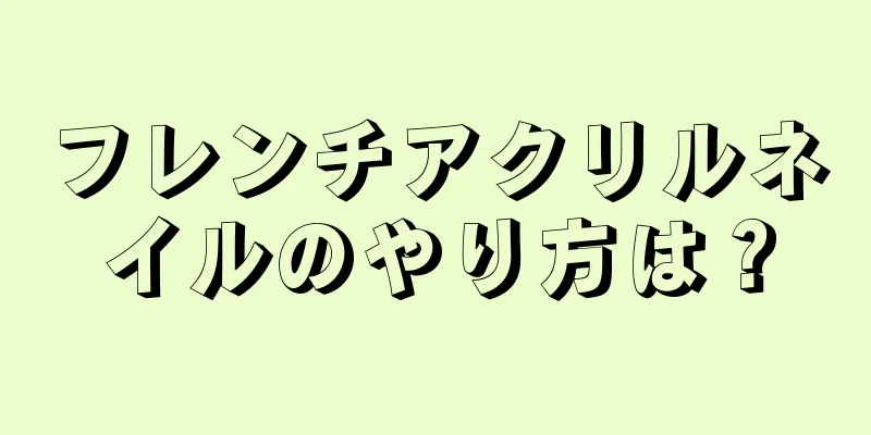 フレンチアクリルネイルのやり方は？