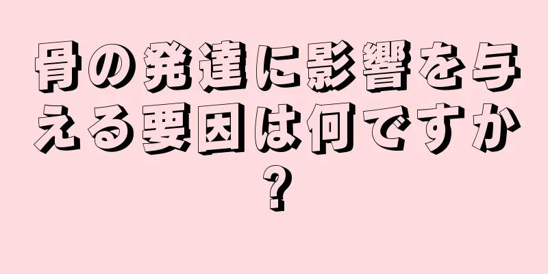 骨の発達に影響を与える要因は何ですか?