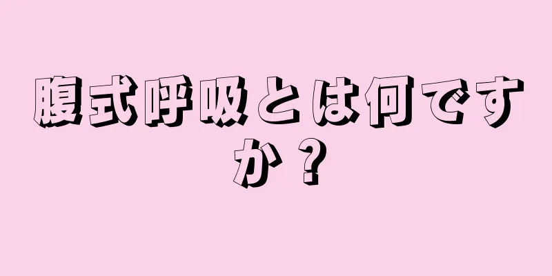 腹式呼吸とは何ですか？