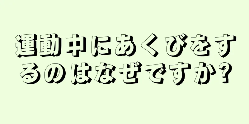 運動中にあくびをするのはなぜですか?