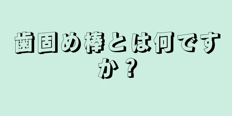 歯固め棒とは何ですか？