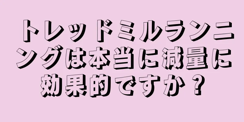 トレッドミルランニングは本当に減量に効果的ですか？