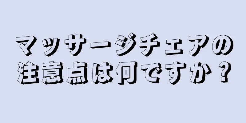 マッサージチェアの注意点は何ですか？