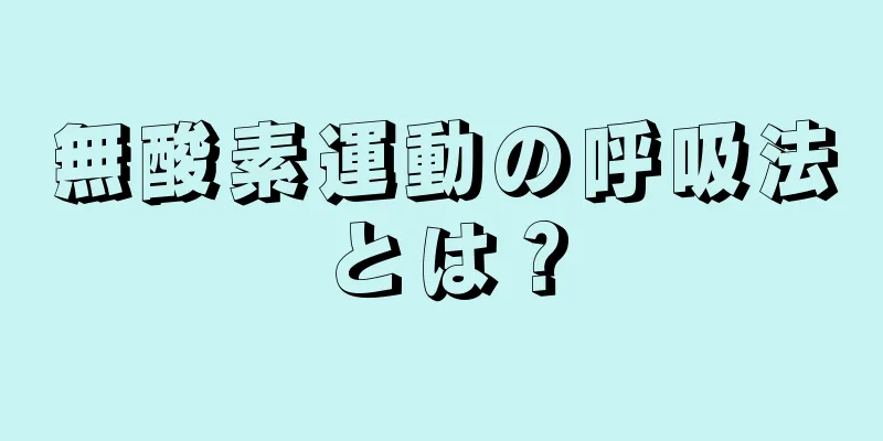 無酸素運動の呼吸法とは？