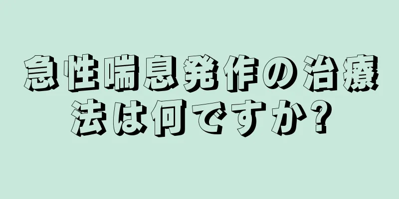 急性喘息発作の治療法は何ですか?