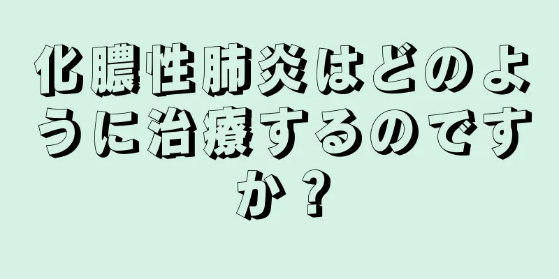 化膿性肺炎はどのように治療するのですか？