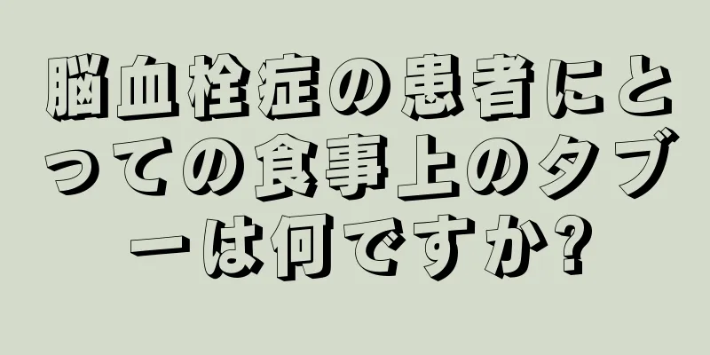 脳血栓症の患者にとっての食事上のタブーは何ですか?