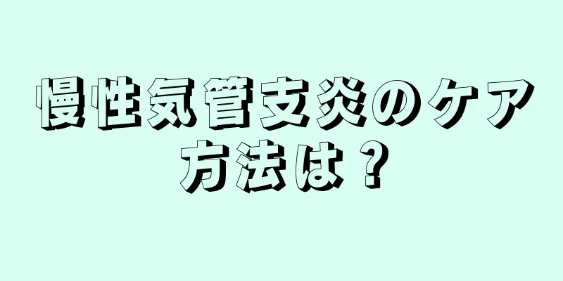 慢性気管支炎のケア方法は？