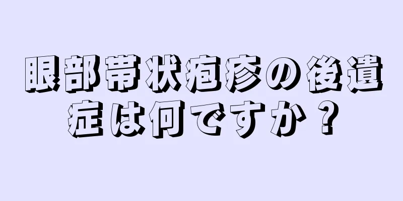 眼部帯状疱疹の後遺症は何ですか？