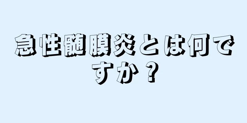 急性髄膜炎とは何ですか？