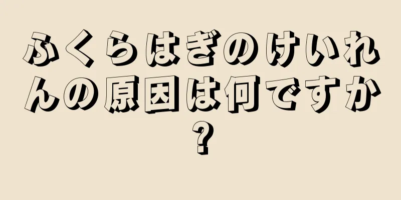 ふくらはぎのけいれんの原因は何ですか?