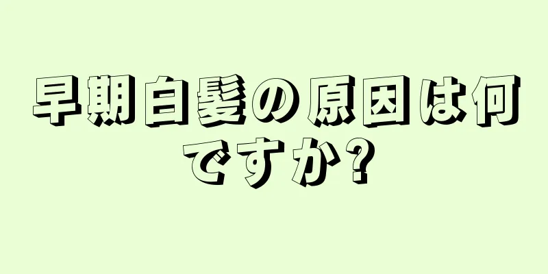 早期白髪の原因は何ですか?