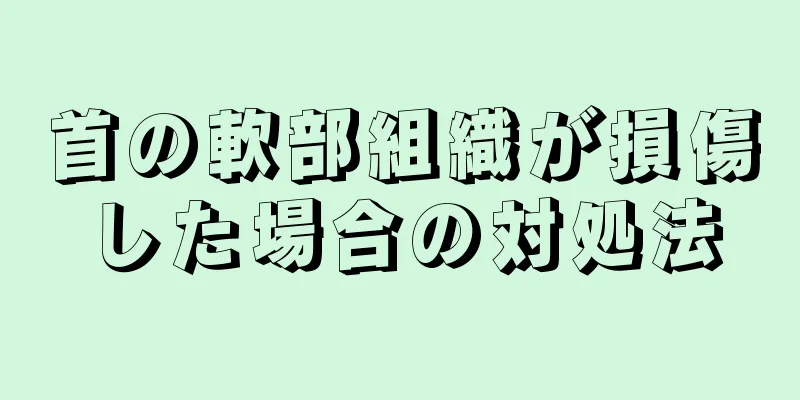 首の軟部組織が損傷した場合の対処法