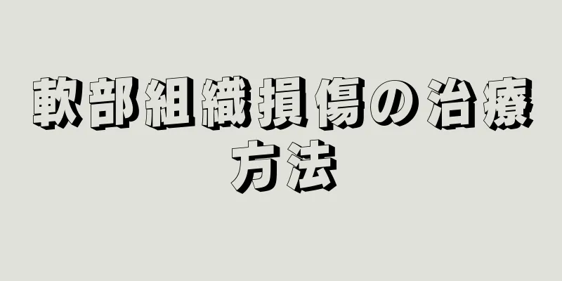 軟部組織損傷の治療方法