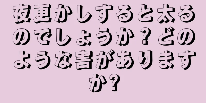 夜更かしすると太るのでしょうか？どのような害がありますか?