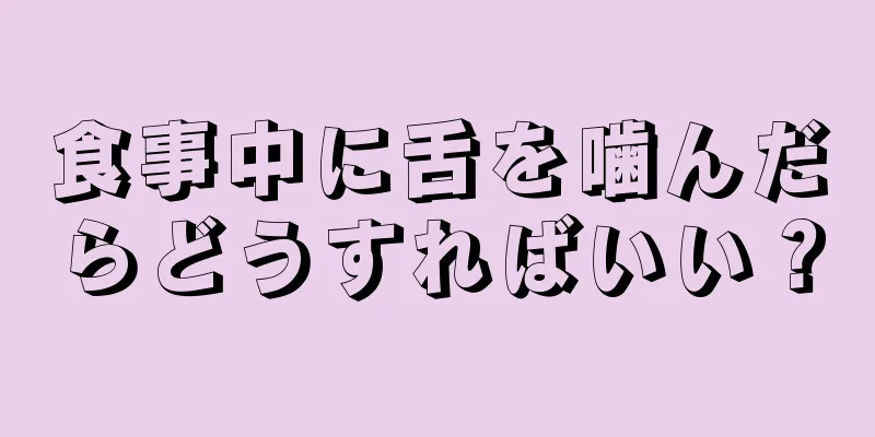 食事中に舌を噛んだらどうすればいい？