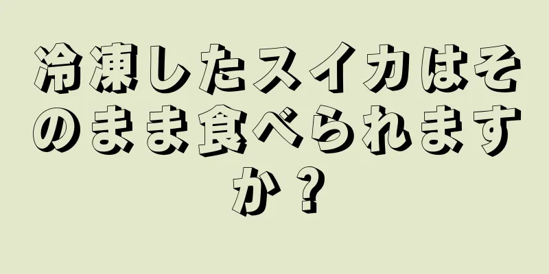 冷凍したスイカはそのまま食べられますか？