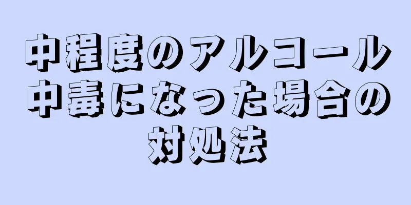 中程度のアルコール中毒になった場合の対処法