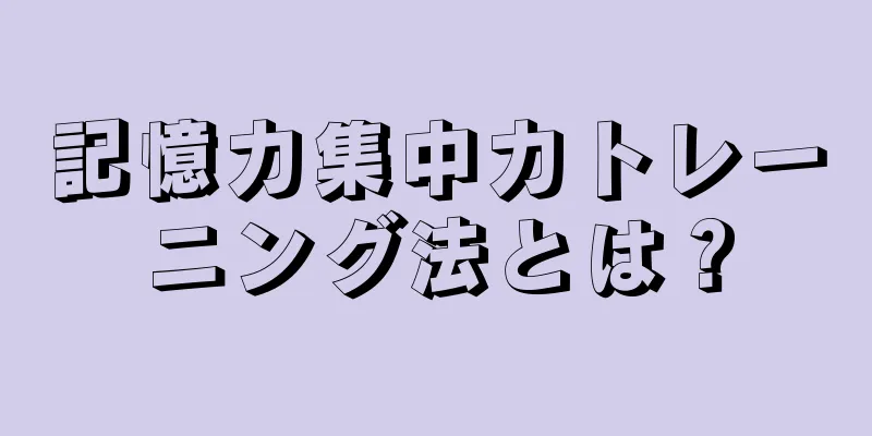 記憶力集中力トレーニング法とは？