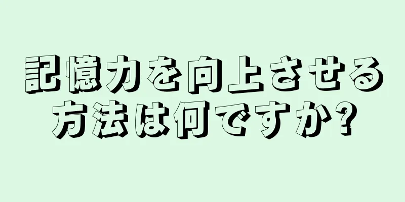 記憶力を向上させる方法は何ですか?