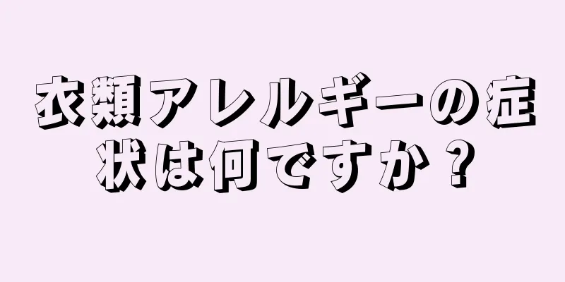 衣類アレルギーの症状は何ですか？