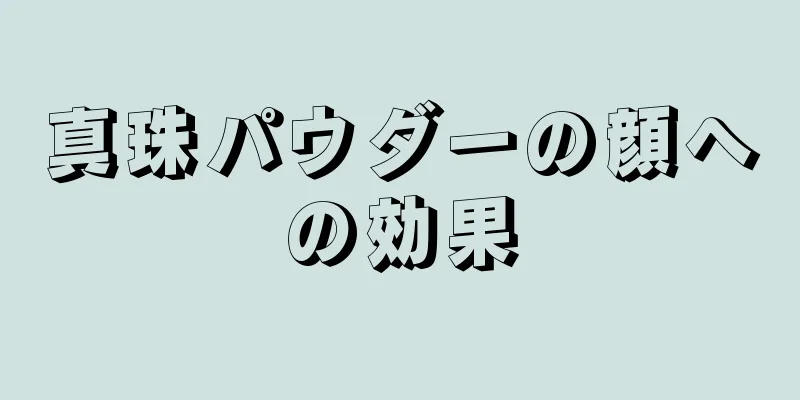 真珠パウダーの顔への効果