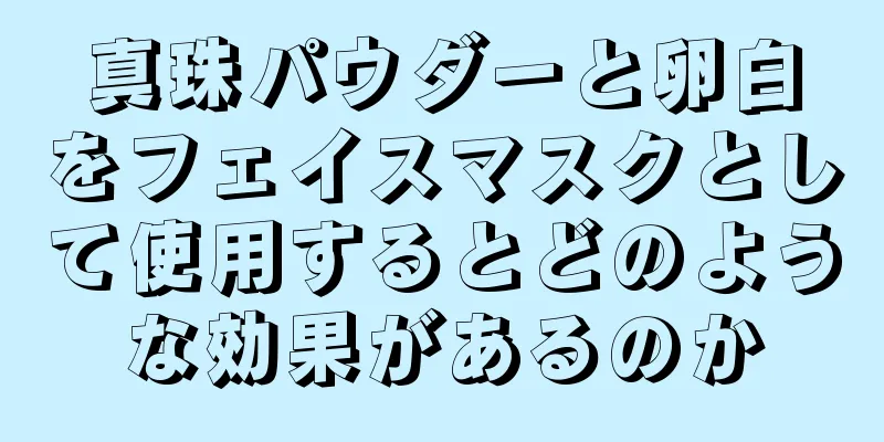 真珠パウダーと卵白をフェイスマスクとして使用するとどのような効果があるのか