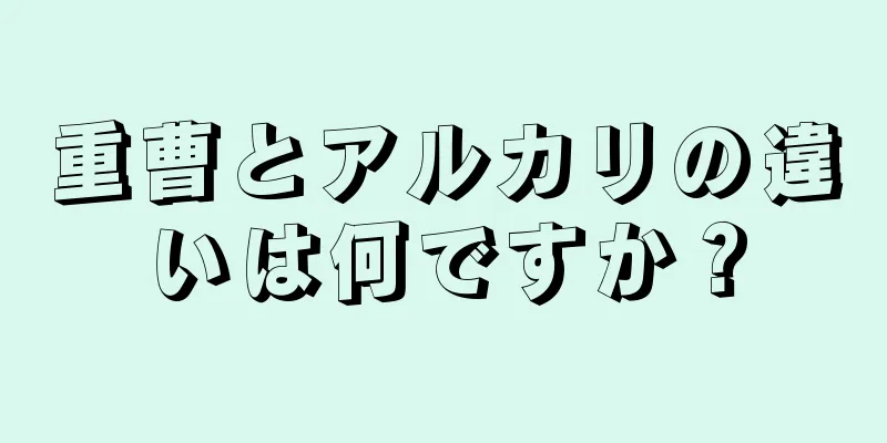 重曹とアルカリの違いは何ですか？