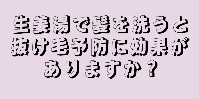 生姜湯で髪を洗うと抜け毛予防に効果がありますか？