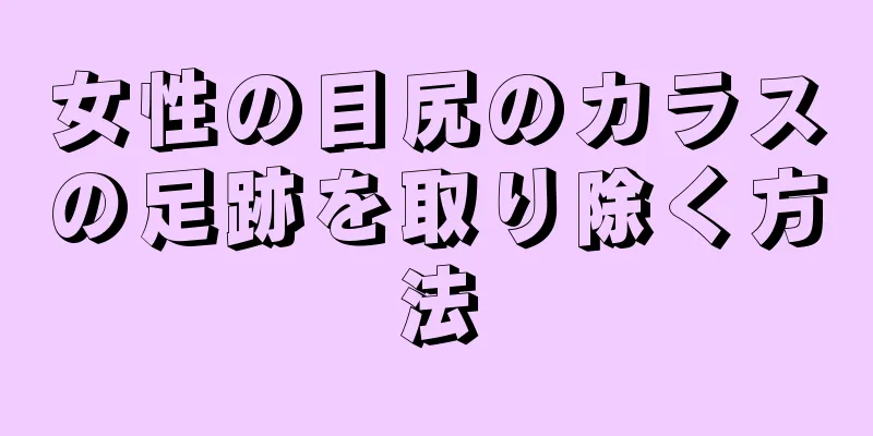 女性の目尻のカラスの足跡を取り除く方法