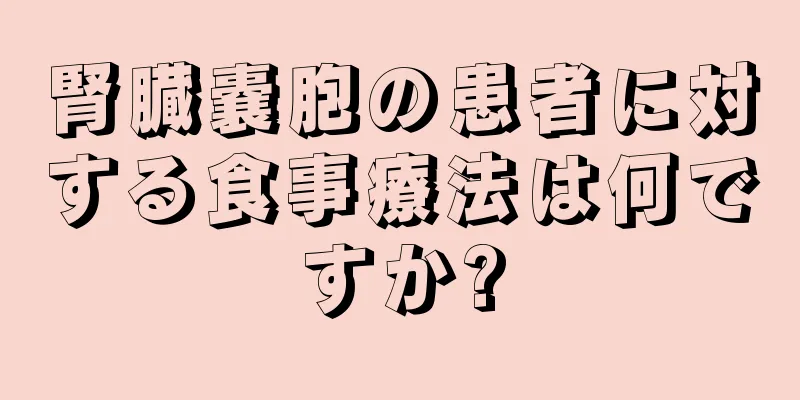 腎臓嚢胞の患者に対する食事療法は何ですか?