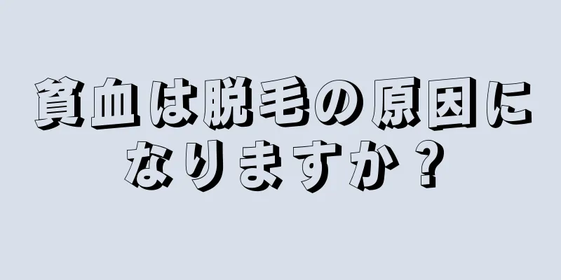 貧血は脱毛の原因になりますか？