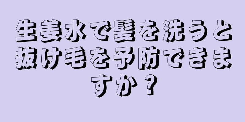 生姜水で髪を洗うと抜け毛を予防できますか？