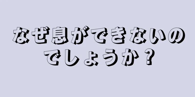 なぜ息ができないのでしょうか？