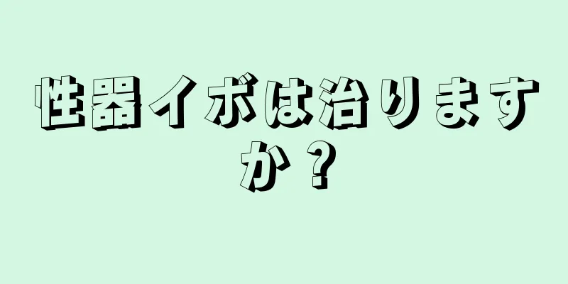 性器イボは治りますか？