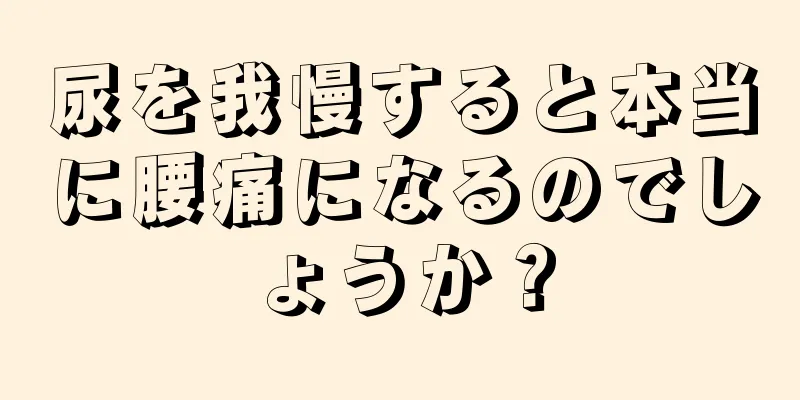 尿を我慢すると本当に腰痛になるのでしょうか？