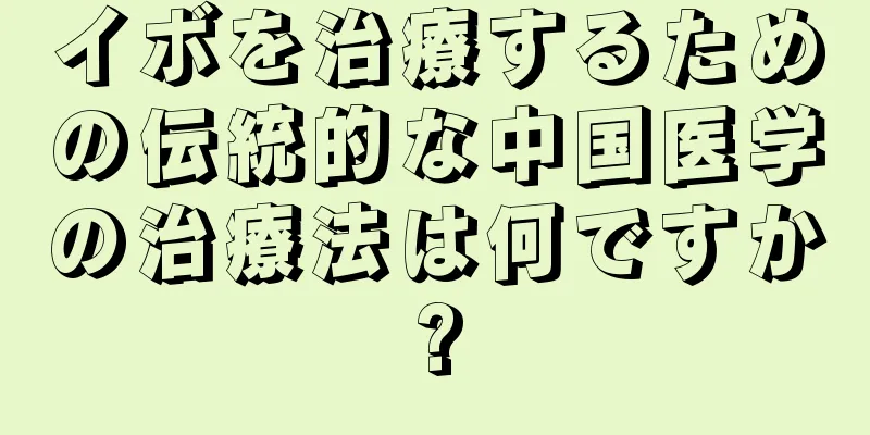 イボを治療するための伝統的な中国医学の治療法は何ですか?