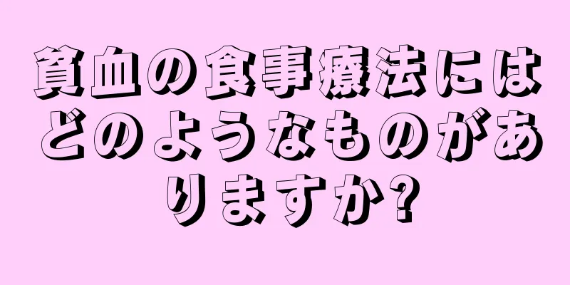 貧血の食事療法にはどのようなものがありますか?