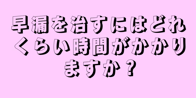 早漏を治すにはどれくらい時間がかかりますか？