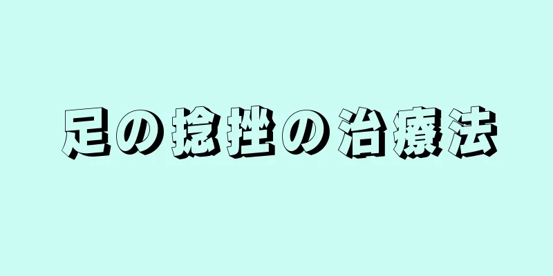 足の捻挫の治療法