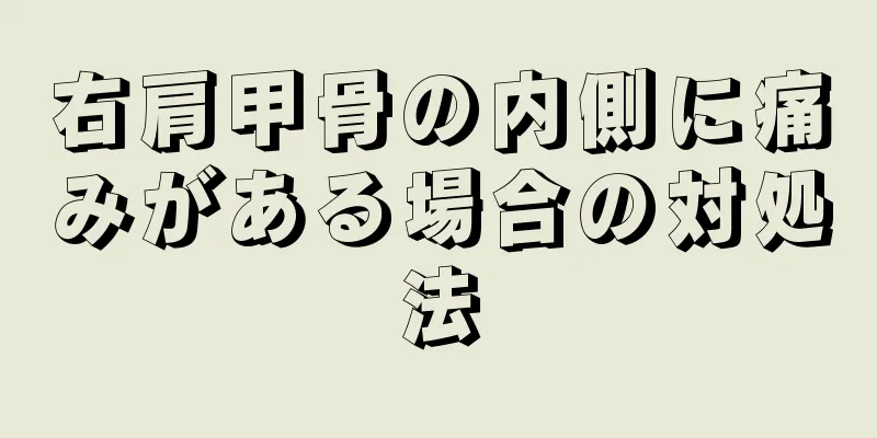 右肩甲骨の内側に痛みがある場合の対処法